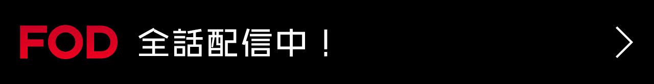 FODで全話配信中！