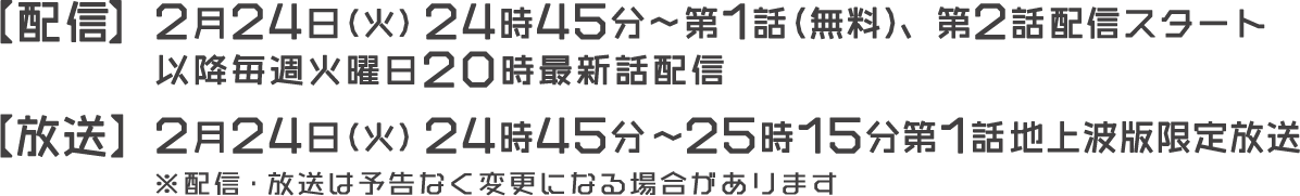 【配信】2月24日（火）24時45分～第1話（無料）、第2話配信スタート／【放送】2月24日（火）24時45分～25時15分 第1話地上波版限定放送