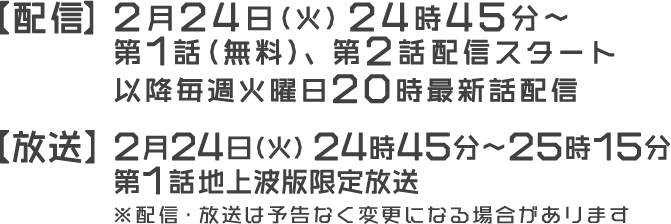 【配信】2月24日（火）24時45分～第1話（無料）、第2話配信スタート／【放送】2月24日（火）24時45分～25時15分 第1話地上波版限定放送