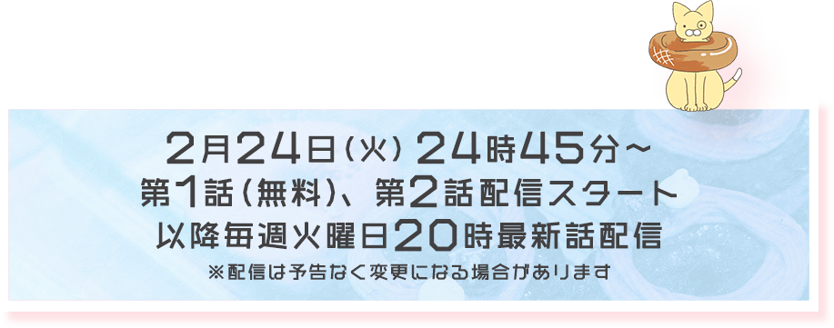 FODにて2月24日（火）24時45分～第1話（無料）、第2話配信スタート