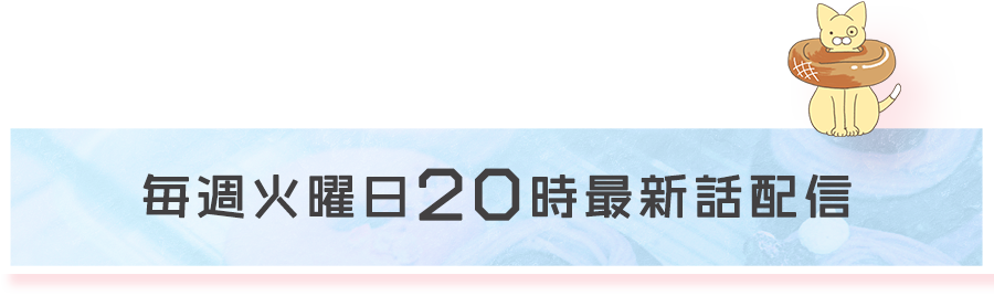 FODにて毎週火曜日20時最新話配信