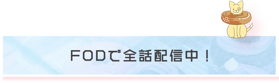 FODで全話配信中！
