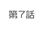 こないだおばさんって言われたよ 第7話