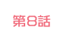 こないだおばさんって言われたよ 第8話
