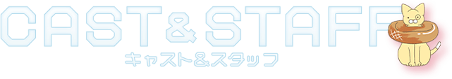 こないだおばさんって言われたよ CAST&STAFF