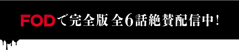 FODで完全版全6話配信中！