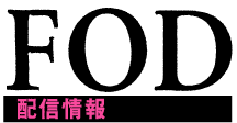 REAL 配信情報