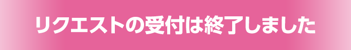 リクエストの受付は終了しました