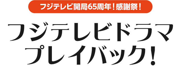 フジテレビ開局65周年！感謝祭！ フジテレビドラマプレイバック！