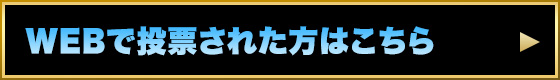 WEBで投票された方はこちら