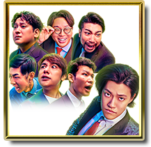 『ツッコミスター』軍団