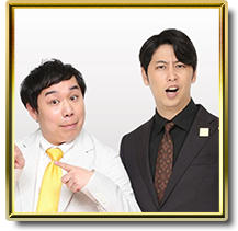 せいやと屋敷（霜降り明星・せいや×ニューヨーク・屋敷裕政）
