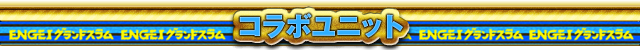 コラボユニット