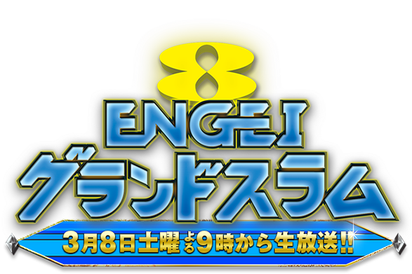 ENGEIグランドスラム