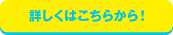 詳しくはこちらから!