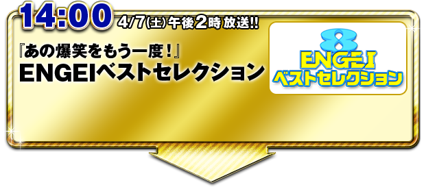 14:00 『あの爆笑をもう一度』ENGEIベストセレクション