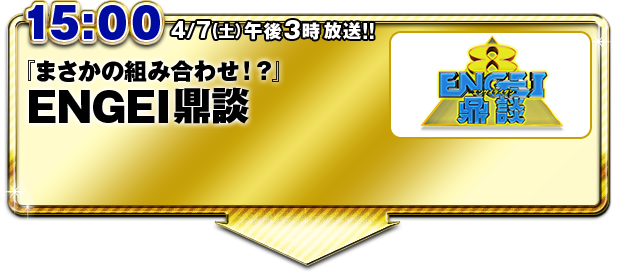 15:00 『まさかの組み合わせ!?』ENGEI鼎談