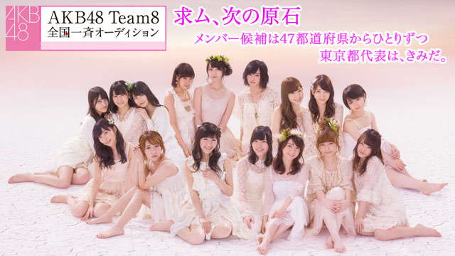 Akb48 Team8 全国一斉オーディション