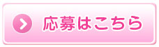 応募はこちら