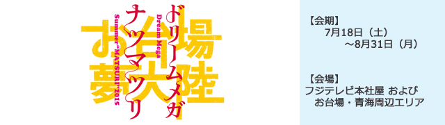 お台場夢大陸～ドリームメガナツマツリ～