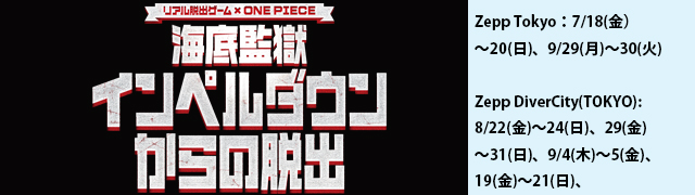 リアル脱出ゲーム One Piece リアル脱出ゲーム One Piece