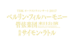 ベルリン・フィルハーモニー管弦楽団来日公演 指揮サイモン・ラトル