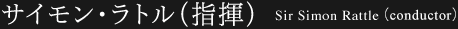 サイモン・ラトル（指揮）