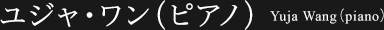 ユジャ・ワン（ピアノ）