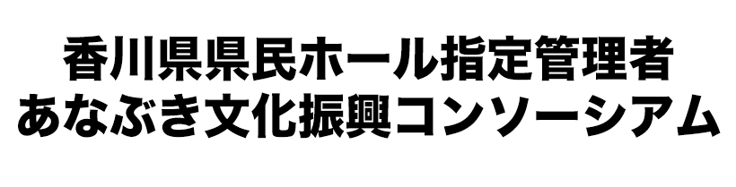 香川県県民ホール指定管理者あなぶき文化振興コンソーシアム