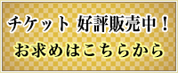 チケット情報はこちら