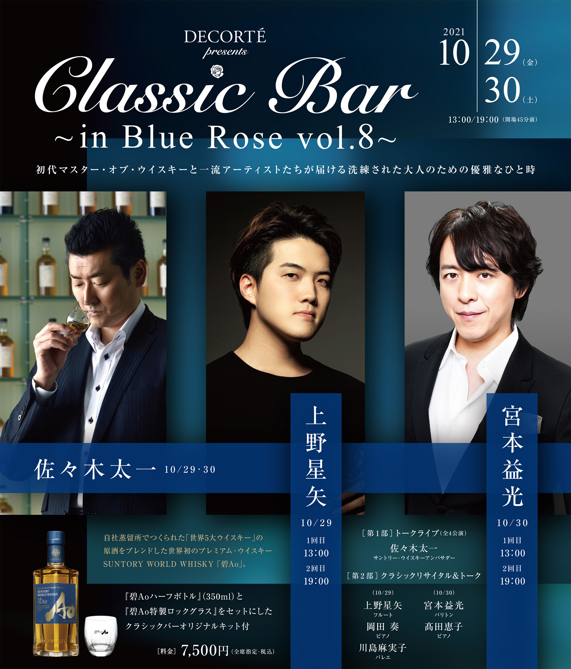 Classic Bar ～in Blue Rose vol.8～ 会期：2021.10.29(fri)30(sat)[全4公演]、会場：サントリーホール・ブルーローズ 東京都港区赤坂1-31-1、出演：第1部：トークライブ 佐々木太一（サントリー・ウイスキーアンバサダー） 第2部：リサイタル＆トーク上野星矢（フルート）10/29出演 宮本益光（バリトン) 10/30出演