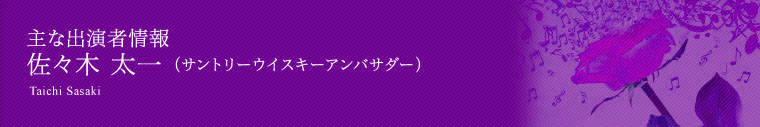 佐々木太一（サントリーウイスキーアンバサダー）