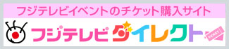 フジテレビダイレクト