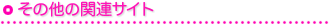 その他の関連サイト