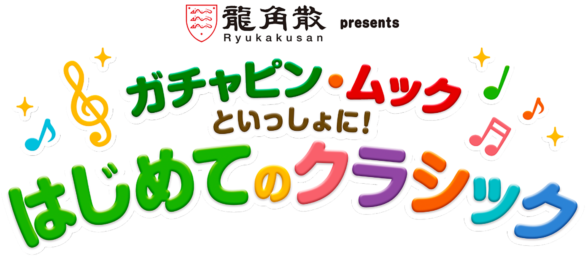 龍角散presents ガチャピン&ムックといっしょに! はじめてのクラシック