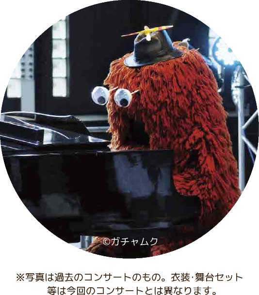 ムックのピアノ演奏 ※写真は過去のコンサートのもの。衣装・舞台セット等は今回のコンサートとは異なります。