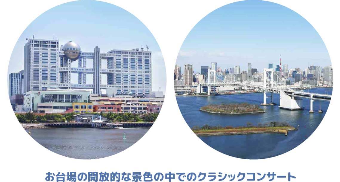 お台場の開放的な景色の中でのクラシックコンサート