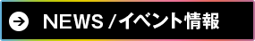 NEWS/イベント情報