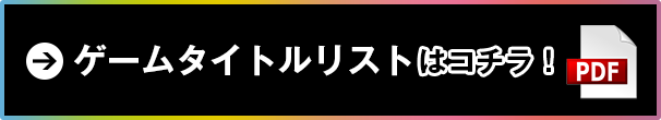 ゲームタイトルリストはコチラ！