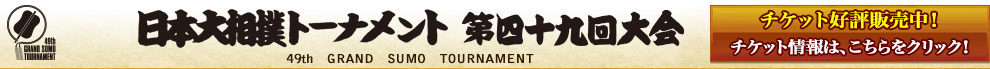 日本大相撲トーナメント 第48回大会