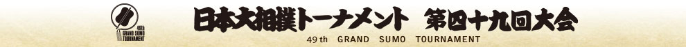 日本大相撲トーナメント 第49回大会