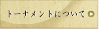 大相撲トーナメントについて