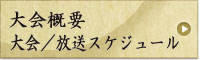 大会概要・スケジュール