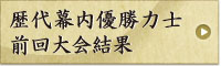歴代優勝力士・前回大会結果