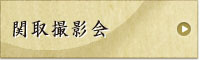 関取撮影会