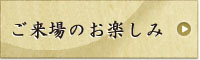 来場のお楽しみ