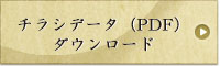 チラシデータ（PDF）ダウンロード