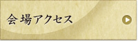 会場アクセス