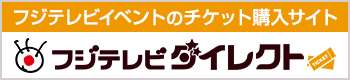 フジテレビダイレクト