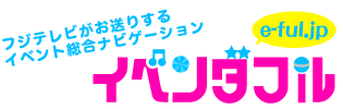 フジテレビがお送りする イベント総合ナビゲーション「イベンダフル」